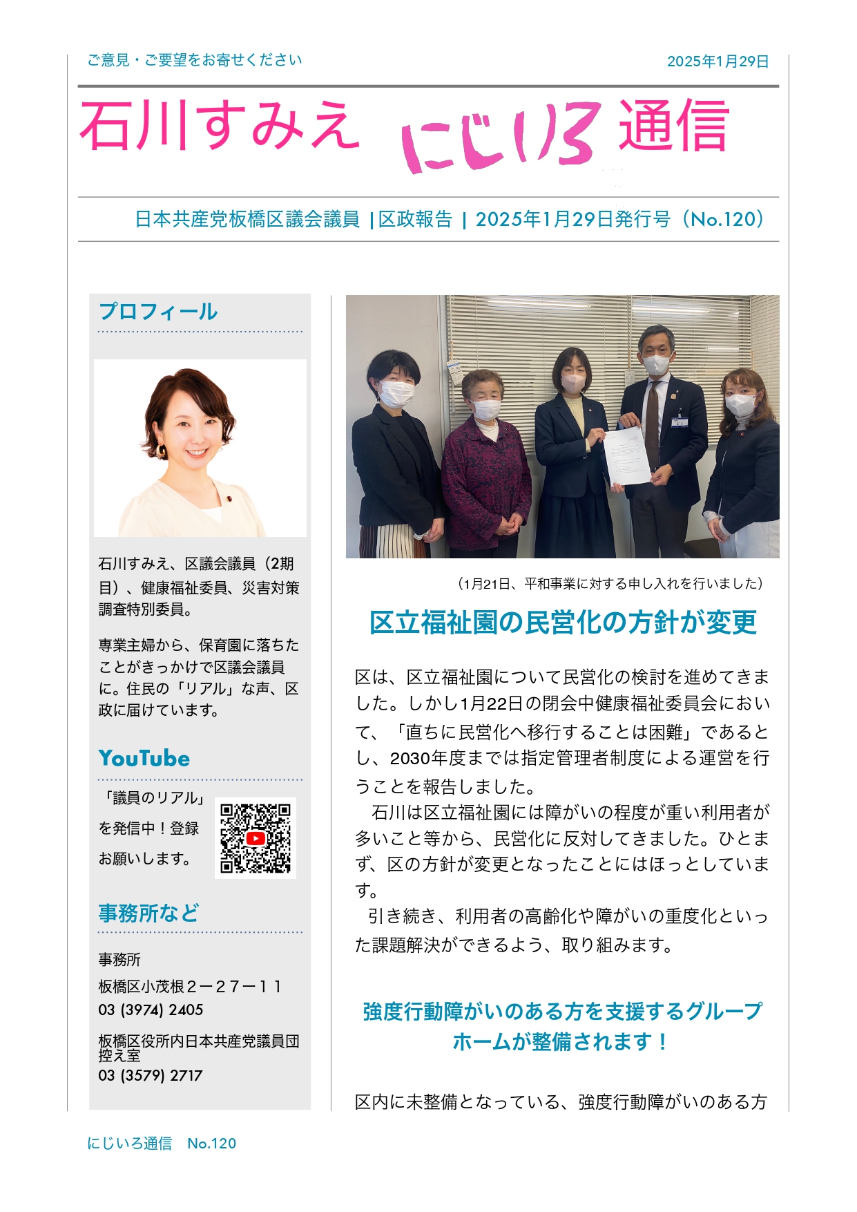 区立福祉園の民営化の方針が変更✨にじいろ通信120 | 日本共産党板橋区