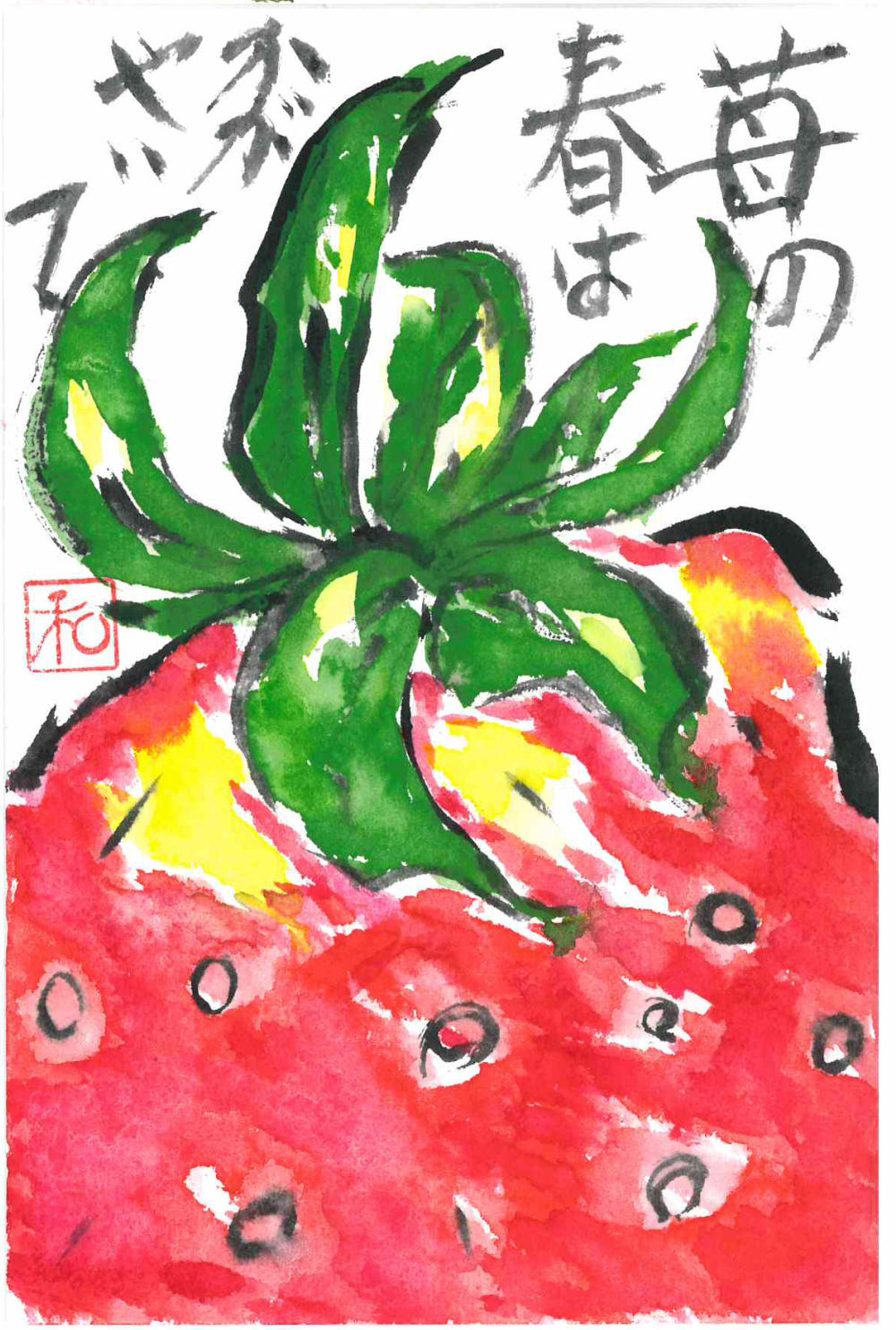 絵手紙_苺の春は