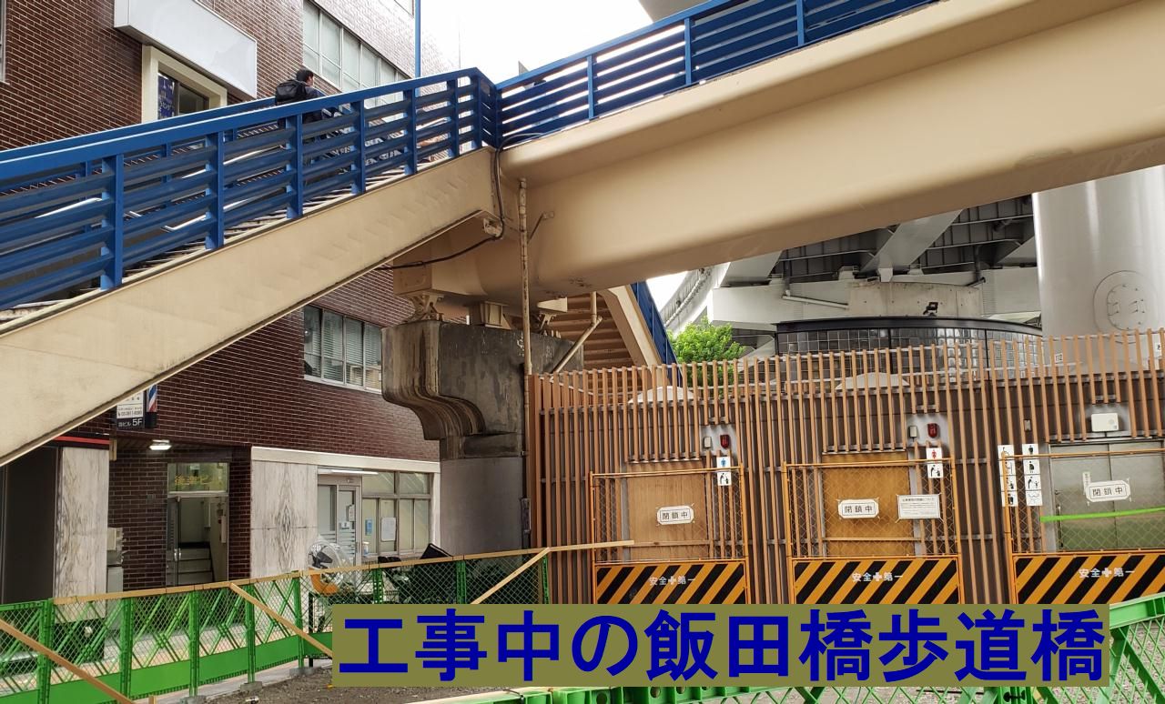 工事中の飯田橋歩道橋