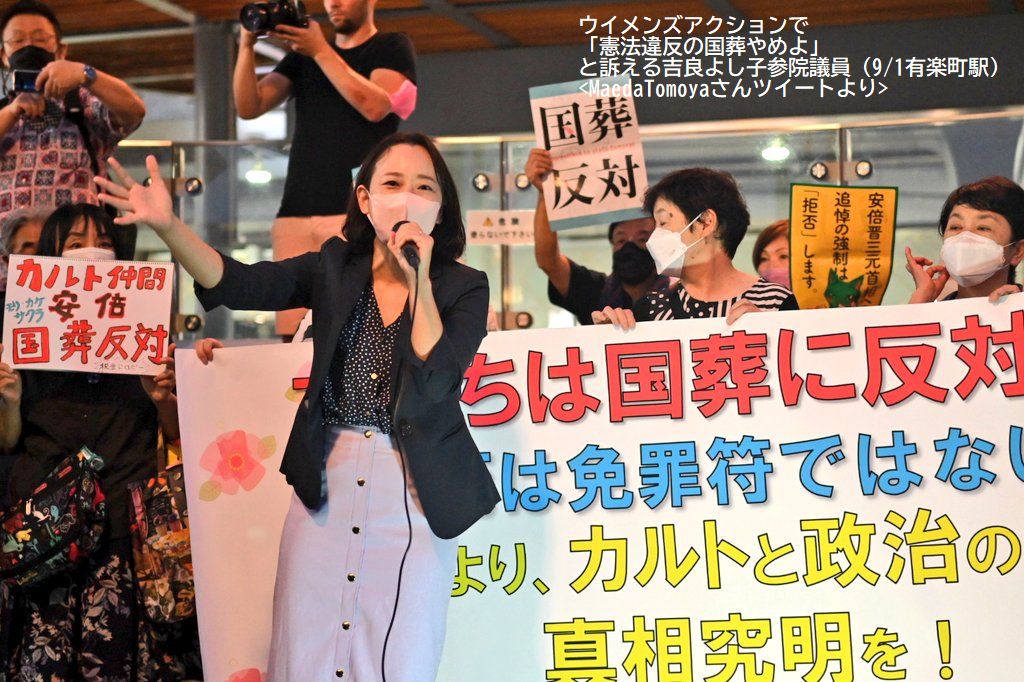 ウイメンズアクションで「憲法違反の国葬やめよ」と訴える吉良よし子参院議員（9/1有楽町駅)