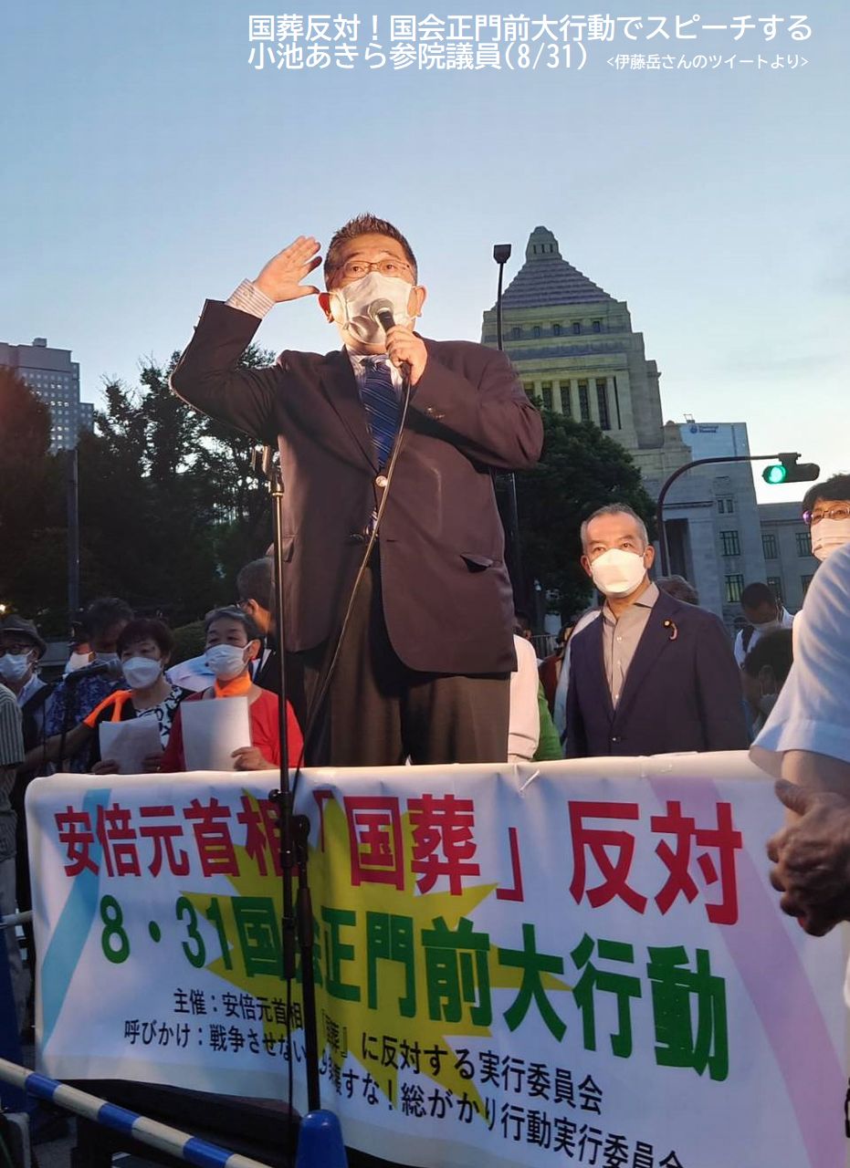 国葬反対！国会正門前大行動でスピーチする小池あきら参院議員(8/31)