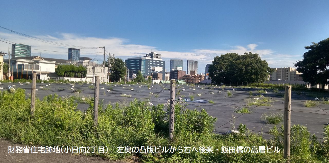 財務省住宅跡地(小日向2丁目) 右奥の凸版ビルから右へ後楽・飯田橋の高層ビル