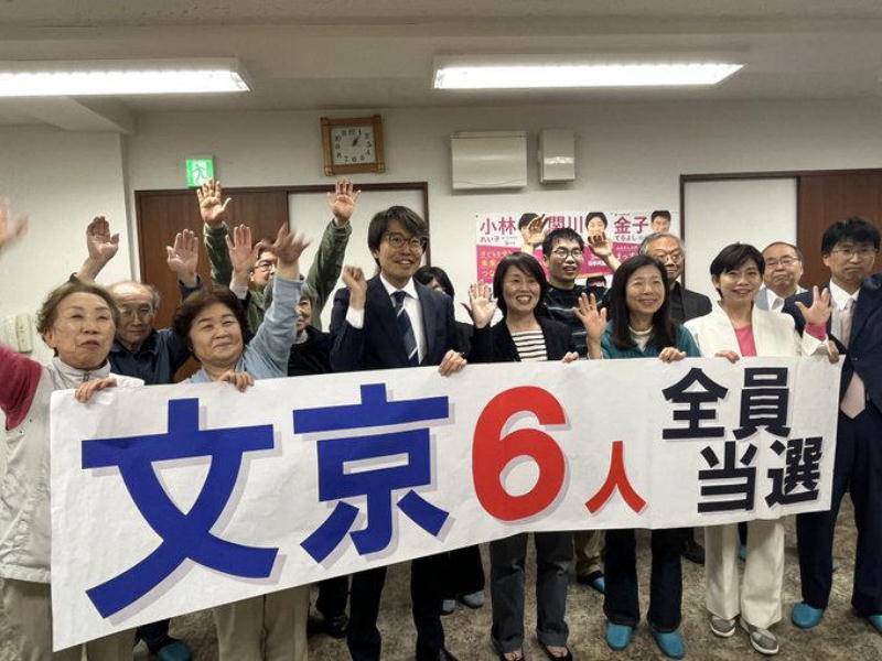 全員当選を喜ぶ日本共産党文京区議候補