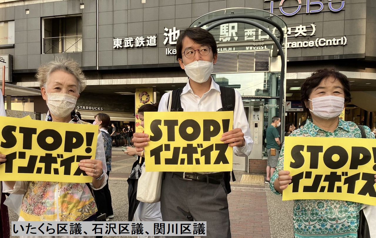 STOPインボイス、を掲げる、いたくら区議、石沢区議、関川区議