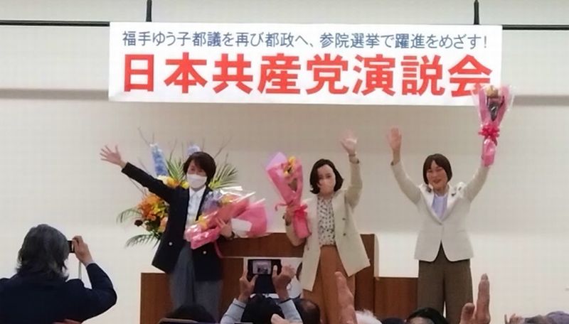 日本共産党演説会 福手ゆう子 吉良よし子 田村委員長