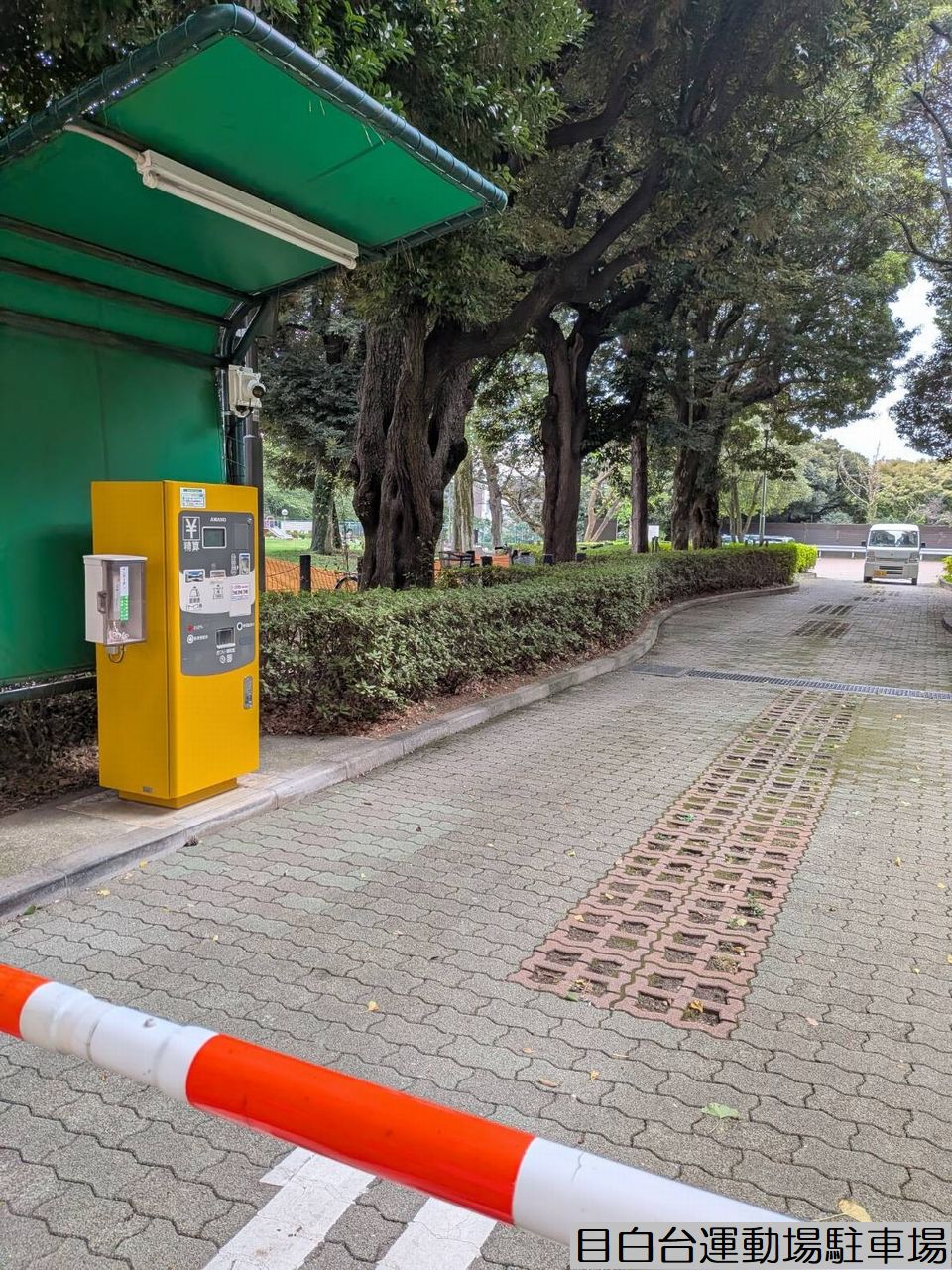 目白台運動場駐車場