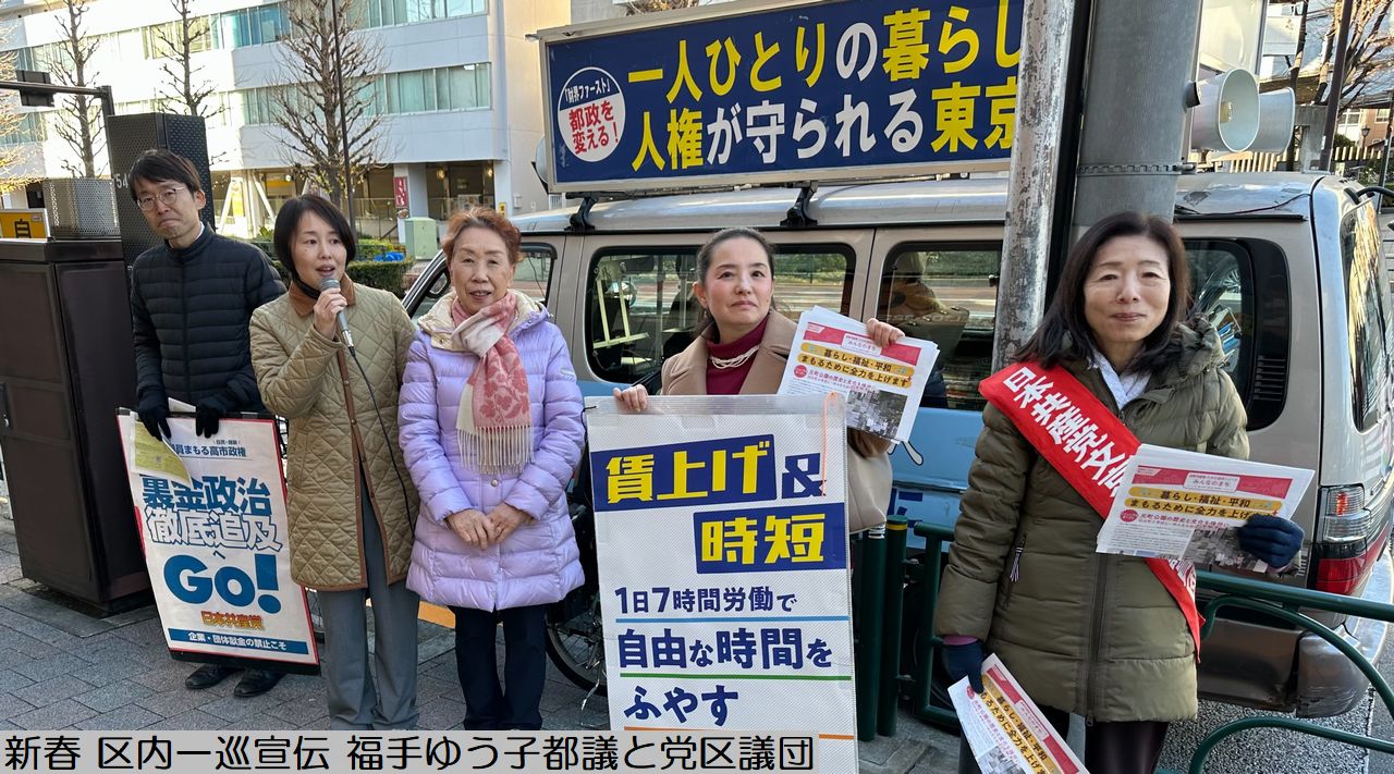 新春 区内一巡宣伝 福手ゆう子都議と党区議団