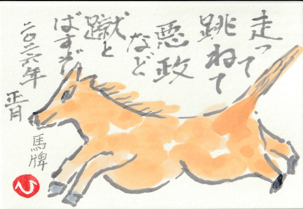 馬の絵手紙