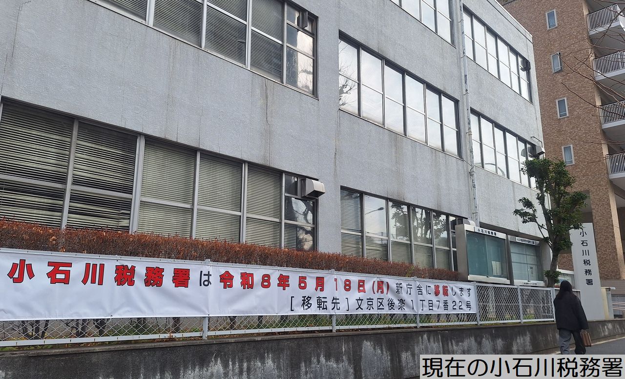 現在の小石川税務署