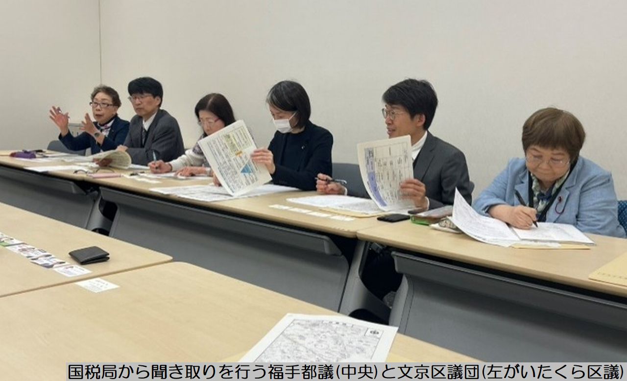 国税局から聞き取りを行う福手都議と文京区議団