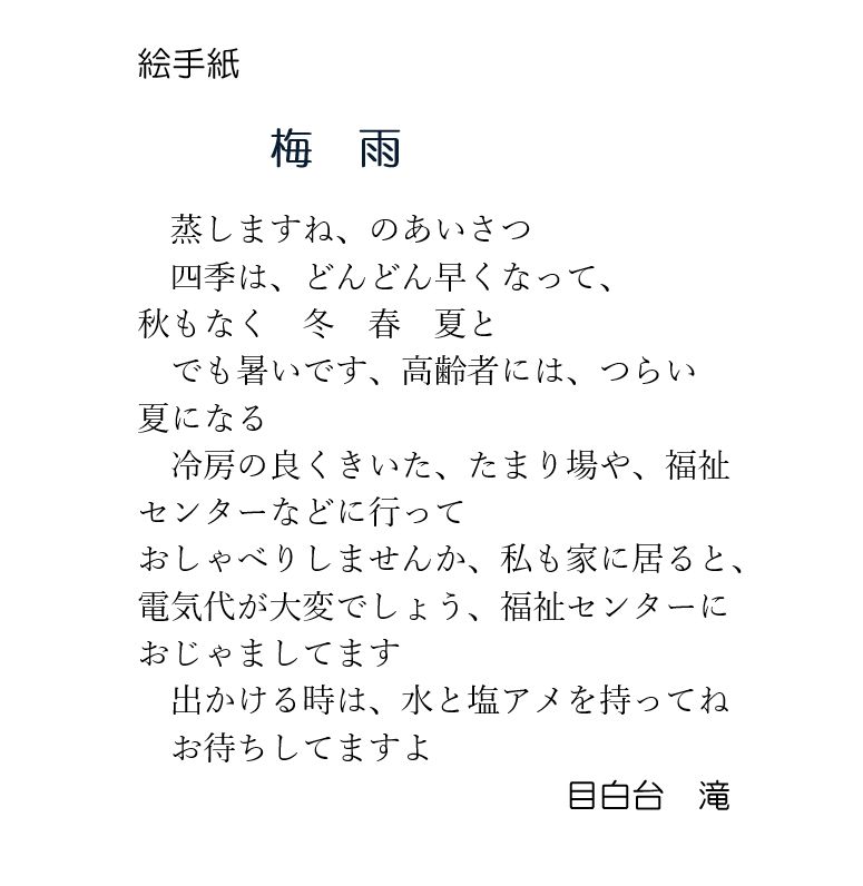 絵手紙 梅雨明け