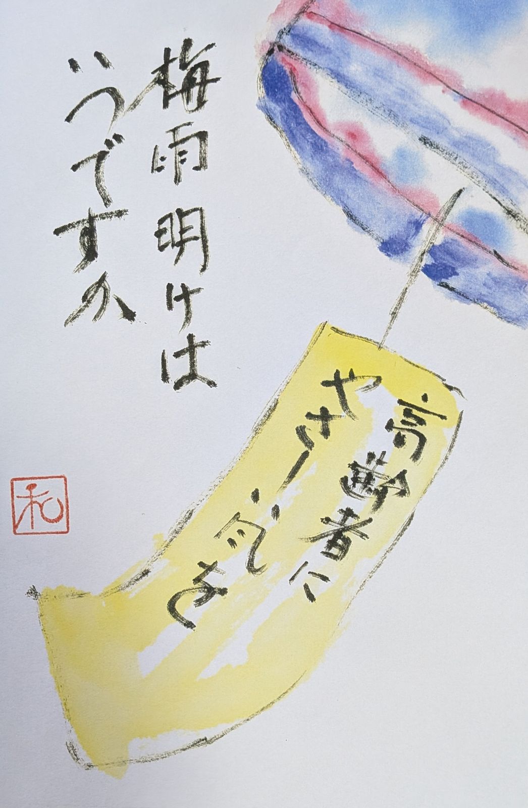 絵手紙 梅雨明け