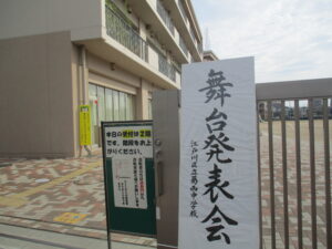 葛西中学校学芸発表会