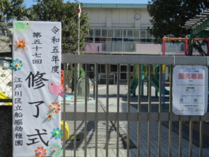 船堀幼稚園　卒園おめでとうございます！