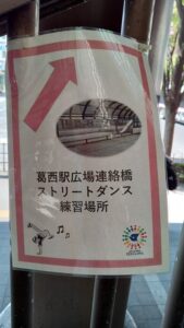 ダンスの聖地江戸川？