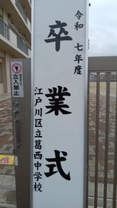 祝　卒業　中学3年生