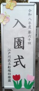 入園おめでとう