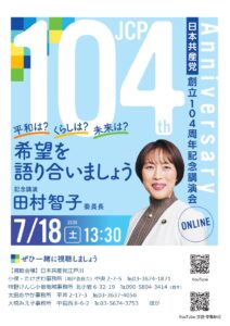 日本共産党の104年、田村委員長が語る