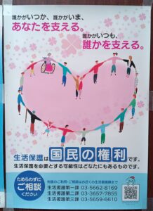 「生活保護は権利です」ポスター