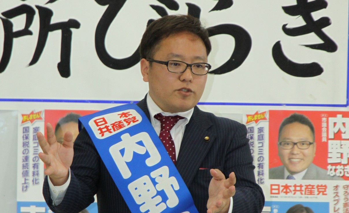 内野なおき　日本共産党　武蔵村山市議会議員