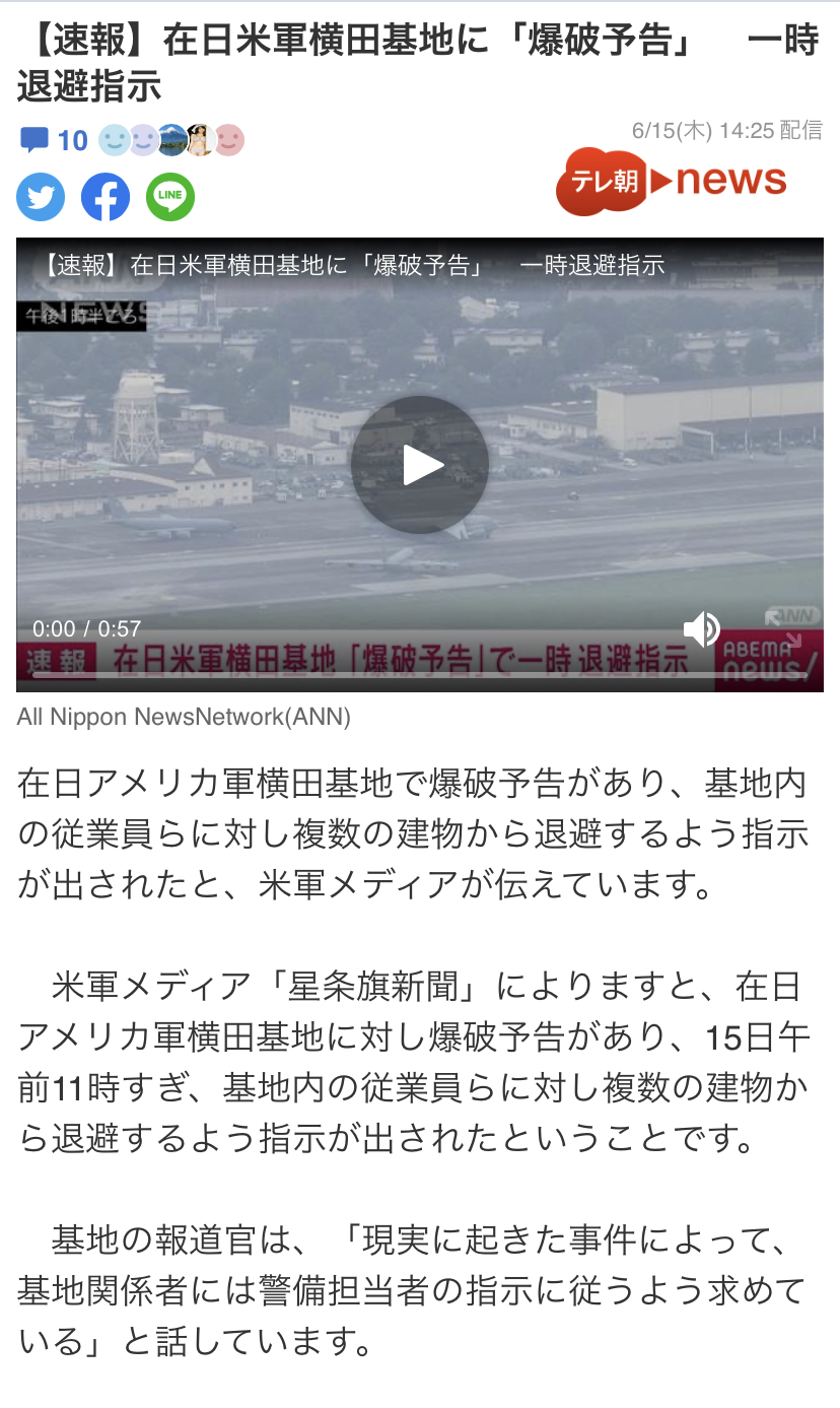 武蔵村山【米軍横田基地】爆破予告の報道が… | 内野なおき 日本共産党 武蔵村山市議会議員