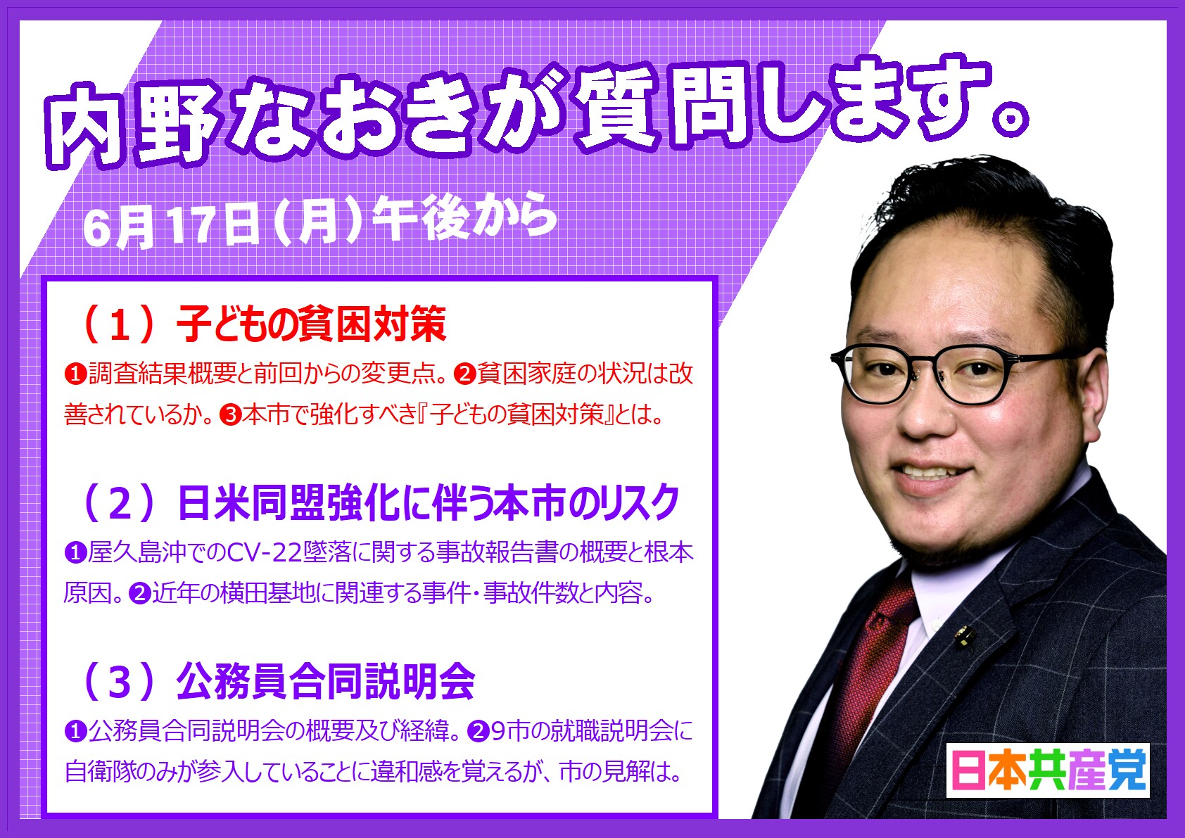武蔵村山【24年9月議会・一般質問】子どもの貧困対策について質問しま
