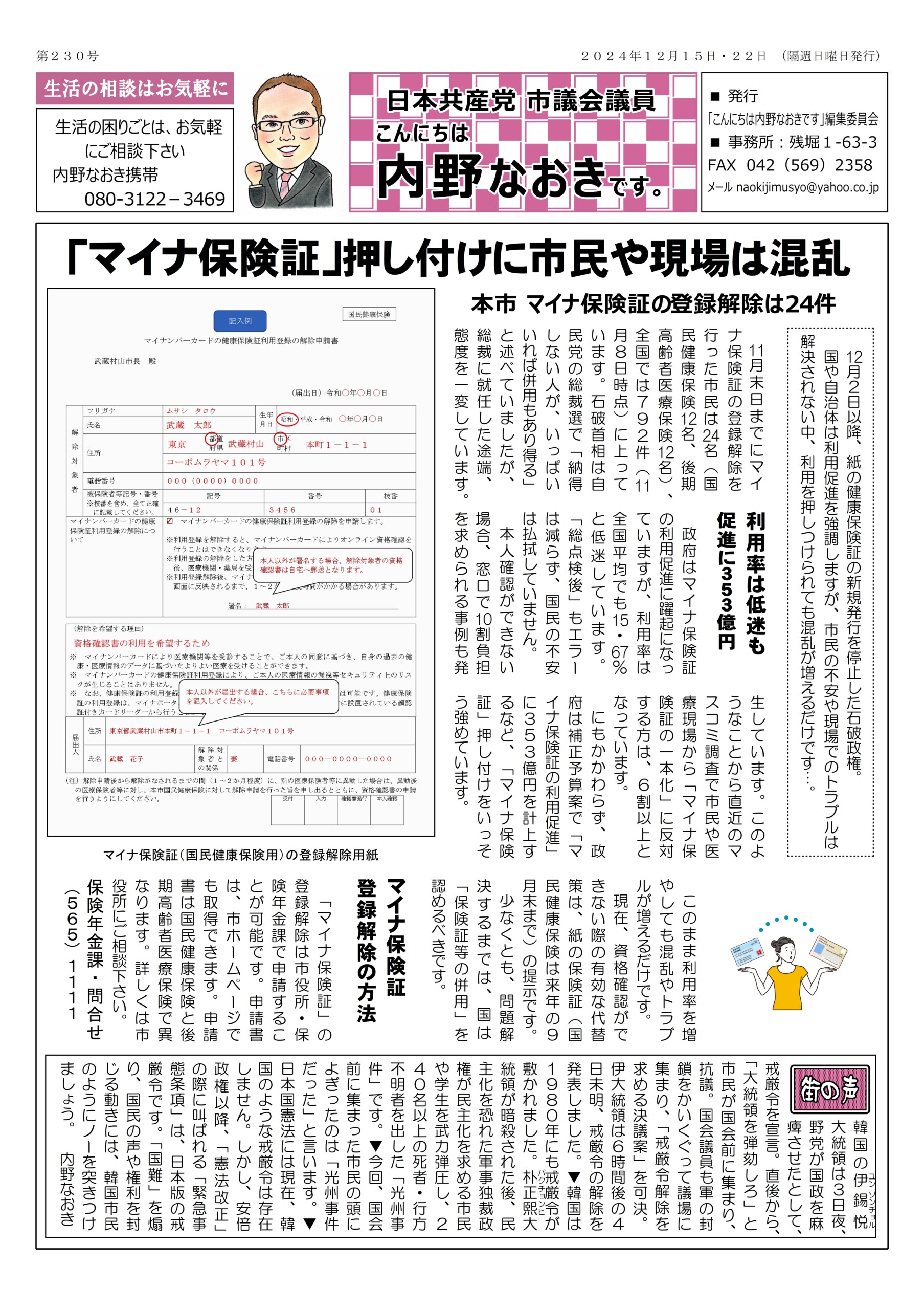 武蔵村山【なおきニュース第230号】混乱する「マイナ保険証」市内の