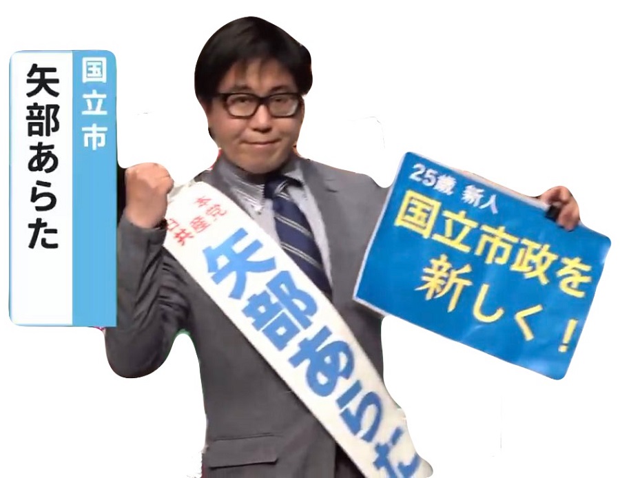 矢部あらた　日本共産党　国立市議団事務局員